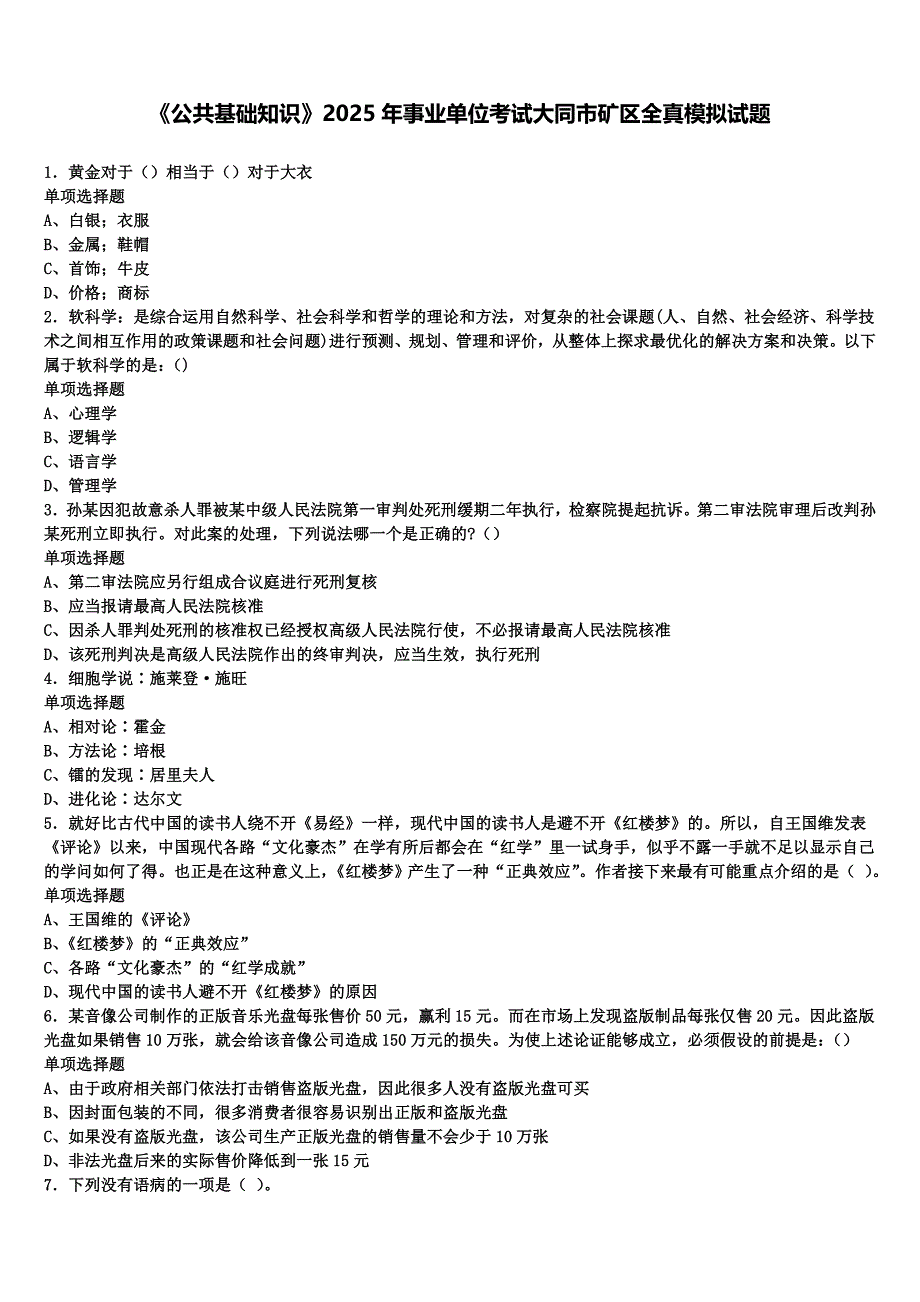 《公共基础知识》2025年事业单位考试大同市矿区全真模拟试题含解析_第1页