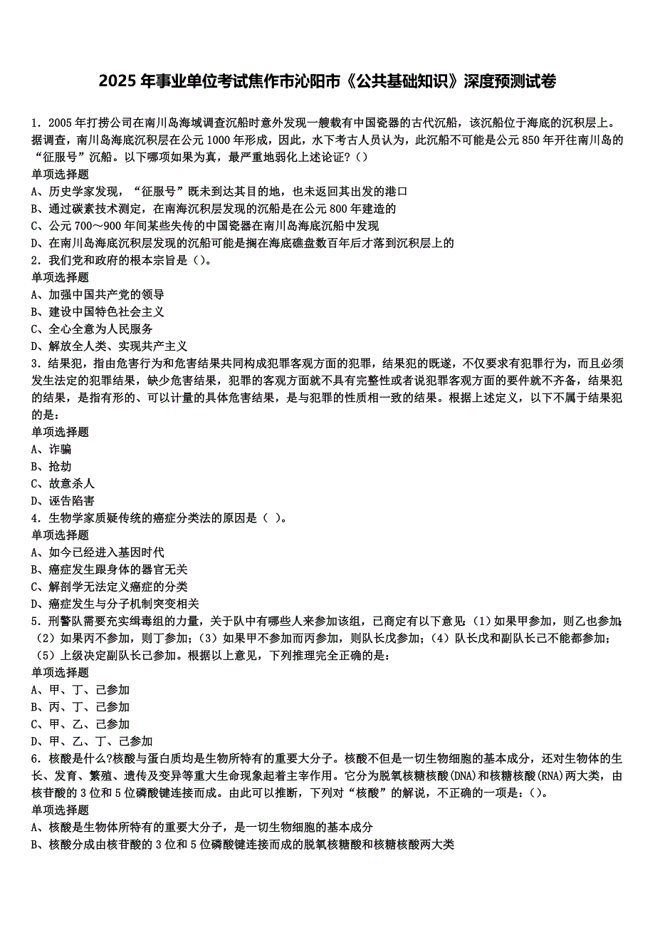 2025年事业单位考试焦作市沁阳市《公共基础知识》深度预测试卷含解析_第1页