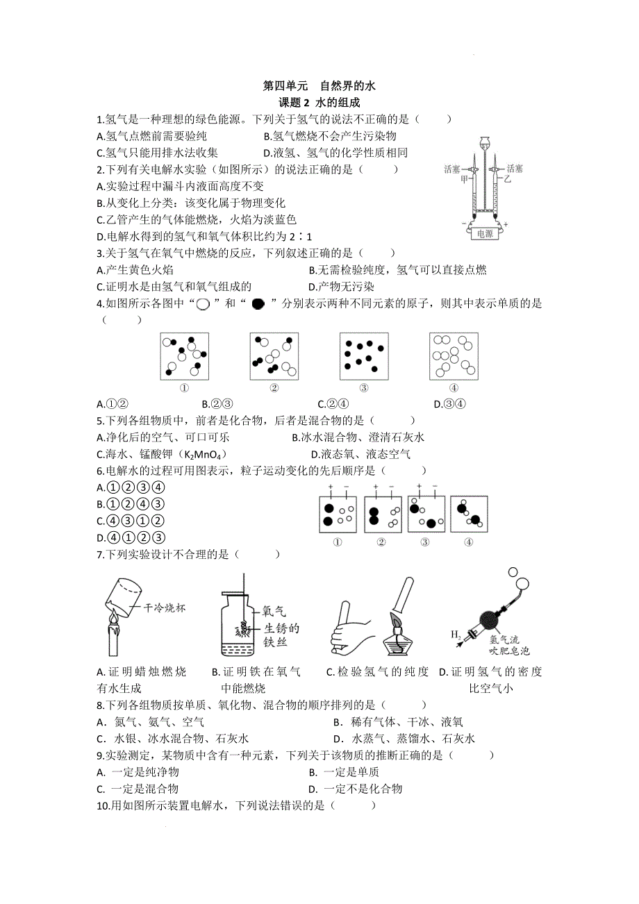 水的组成作业同步练---2024-2025学年九年级化学人教版（2024）上册_第1页