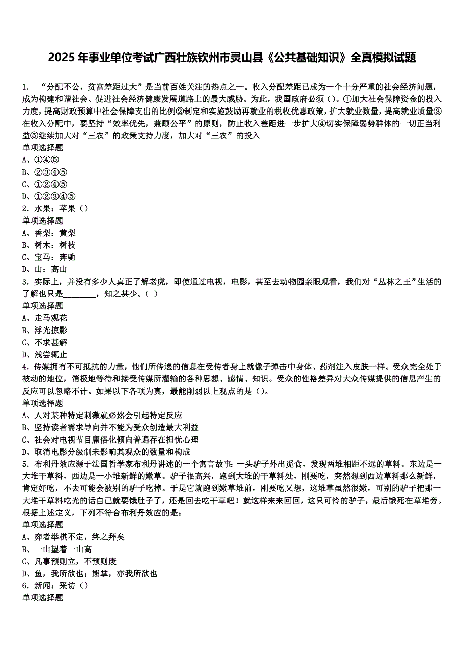 2025年事业单位考试广西壮族钦州市灵山县《公共基础知识》全真模拟试题含解析_第1页