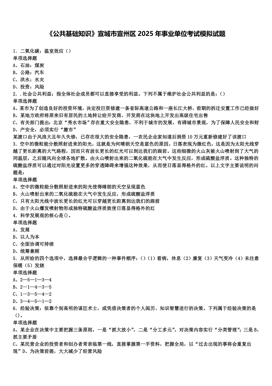 《公共基础知识》宣城市宣州区2025年事业单位考试模拟试题含解析_第1页