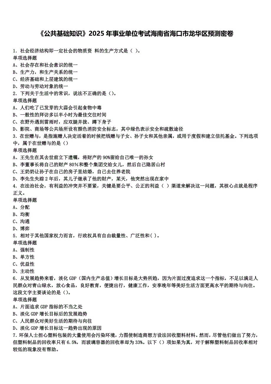 《公共基础知识》2025年事业单位考试海南省海口市龙华区预测密卷含解析_第1页