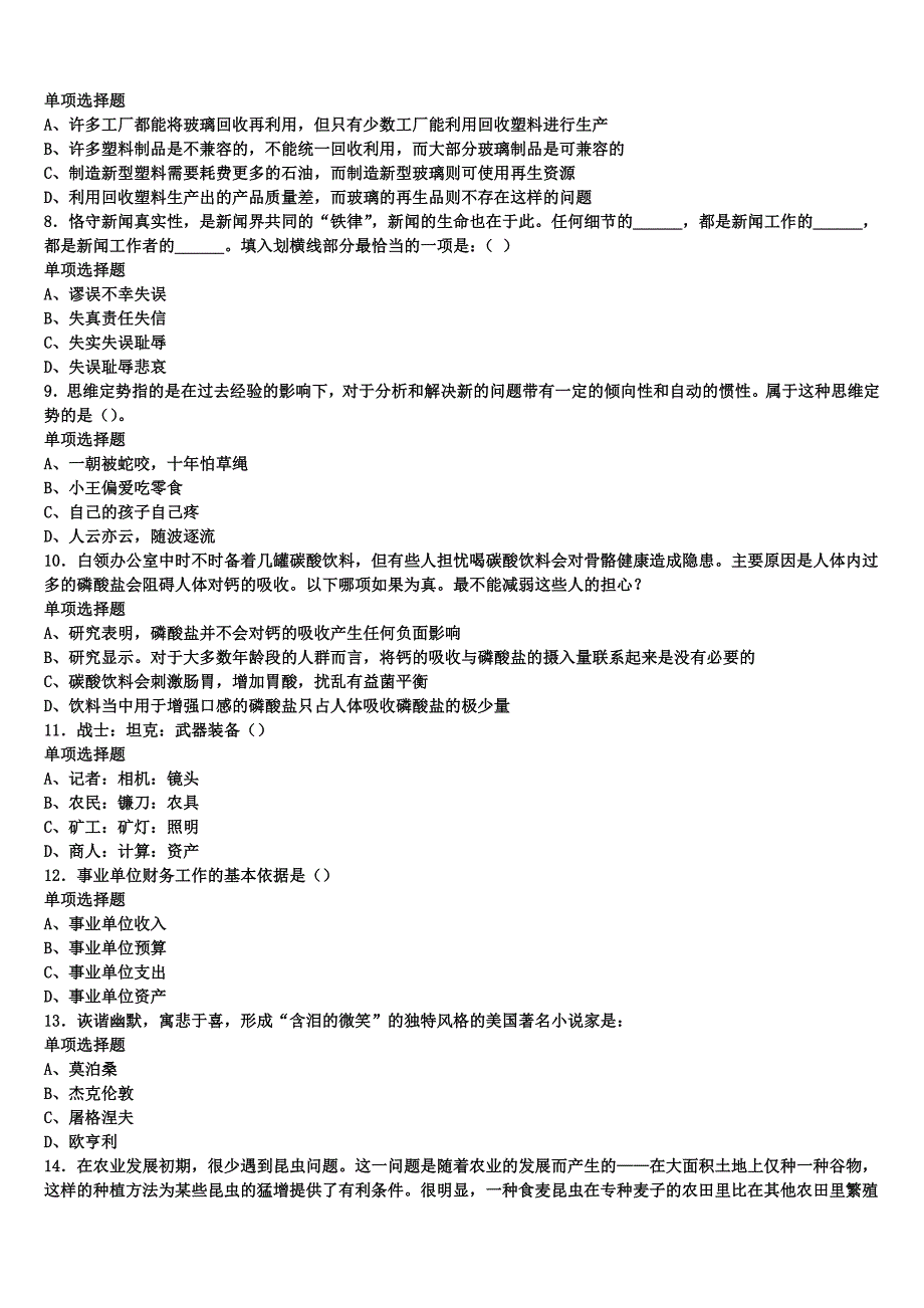 《公共基础知识》2025年事业单位考试海南省海口市龙华区预测密卷含解析_第2页