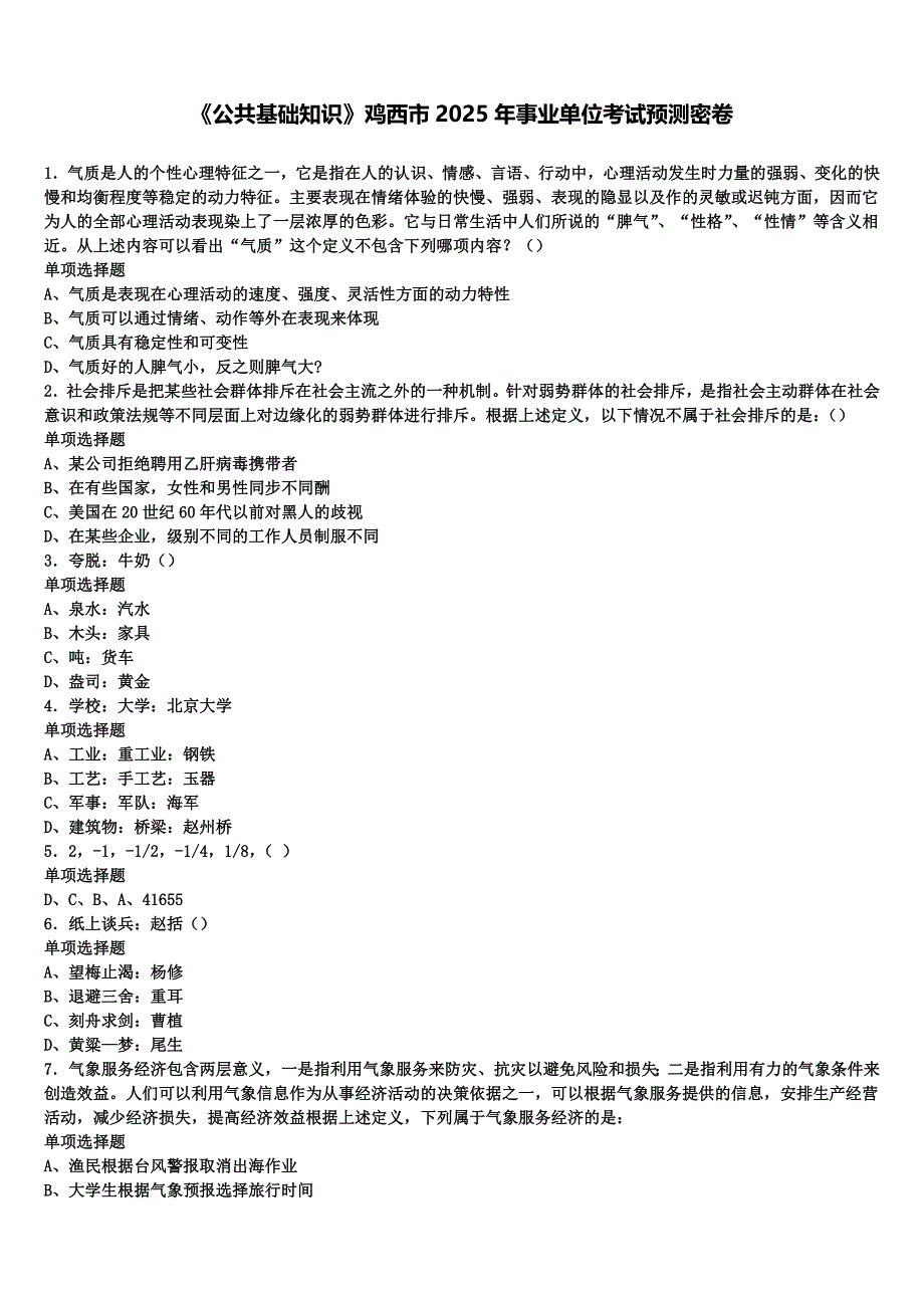 《公共基础知识》鸡西市2025年事业单位考试预测密卷含解析_第1页