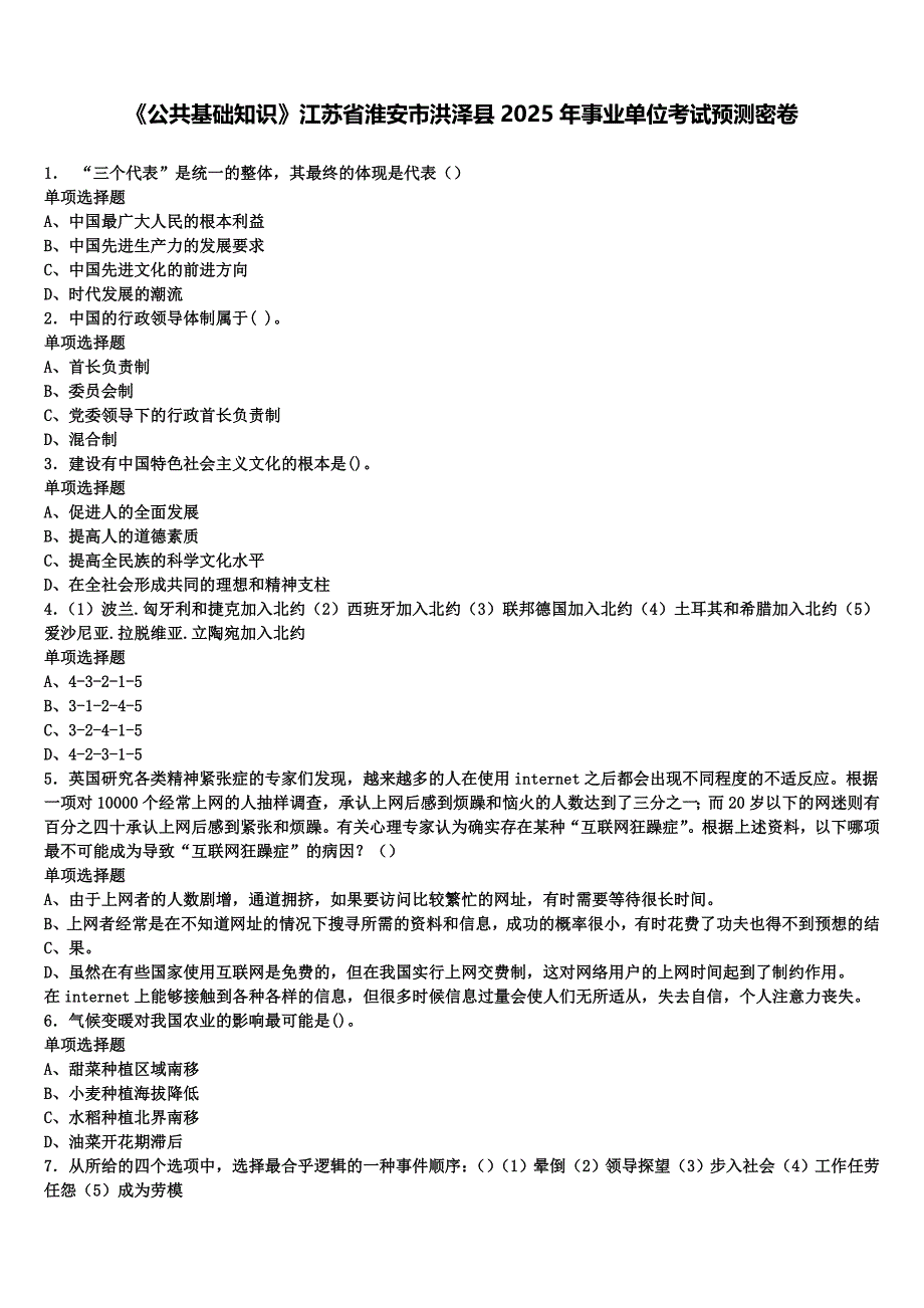 《公共基础知识》江苏省淮安市洪泽县2025年事业单位考试预测密卷含解析_第1页