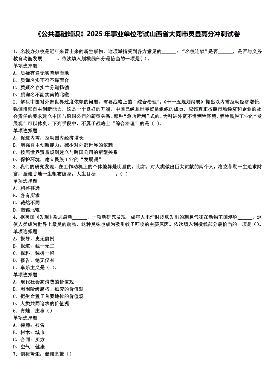 《公共基础知识》2025年事业单位考试山西省大同市灵县高分冲刺试卷含解析_第1页