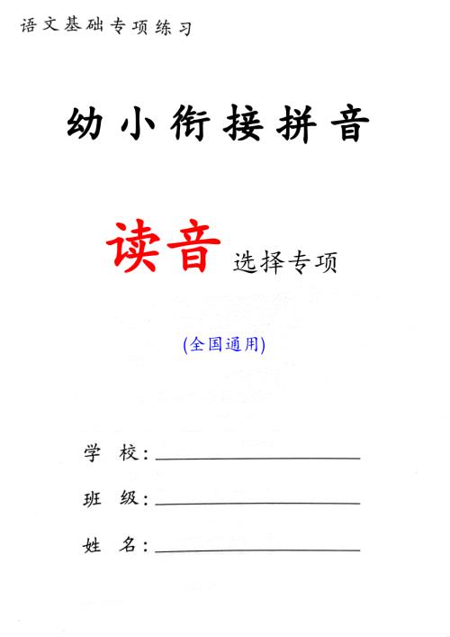 幼小衔接 读音选择专项练习