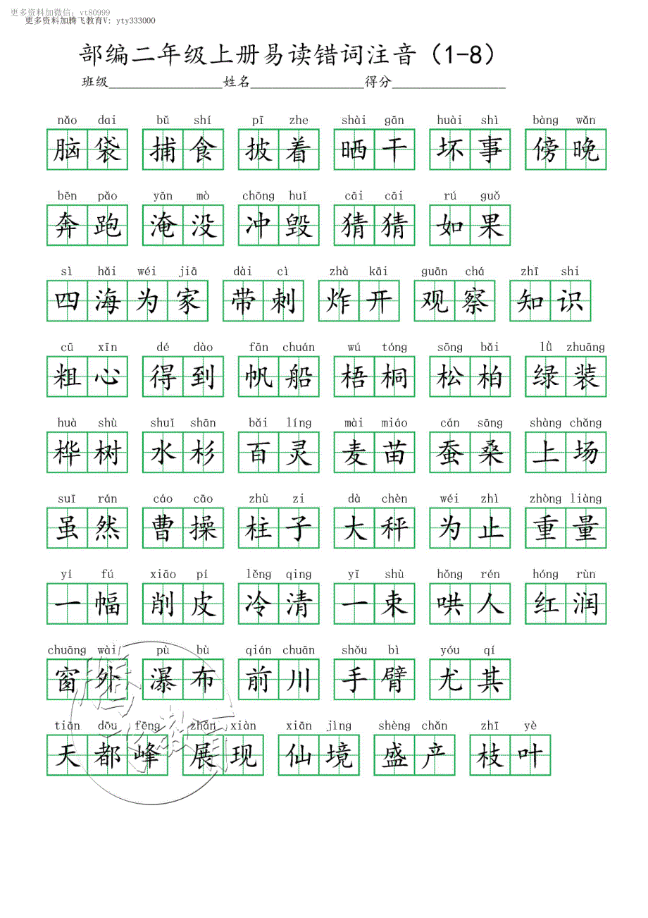 二年级上册易读错词注音（1-8）_第3页