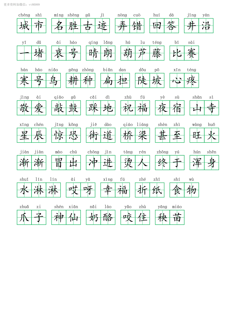 二年级上册易读错词注音（1-8）_第4页