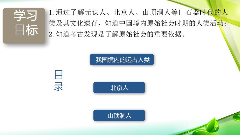 统编版2024--2025学年度第一学期七年级历史上册第一单元第一课《远古时期的人类活动》同步课件_第3页