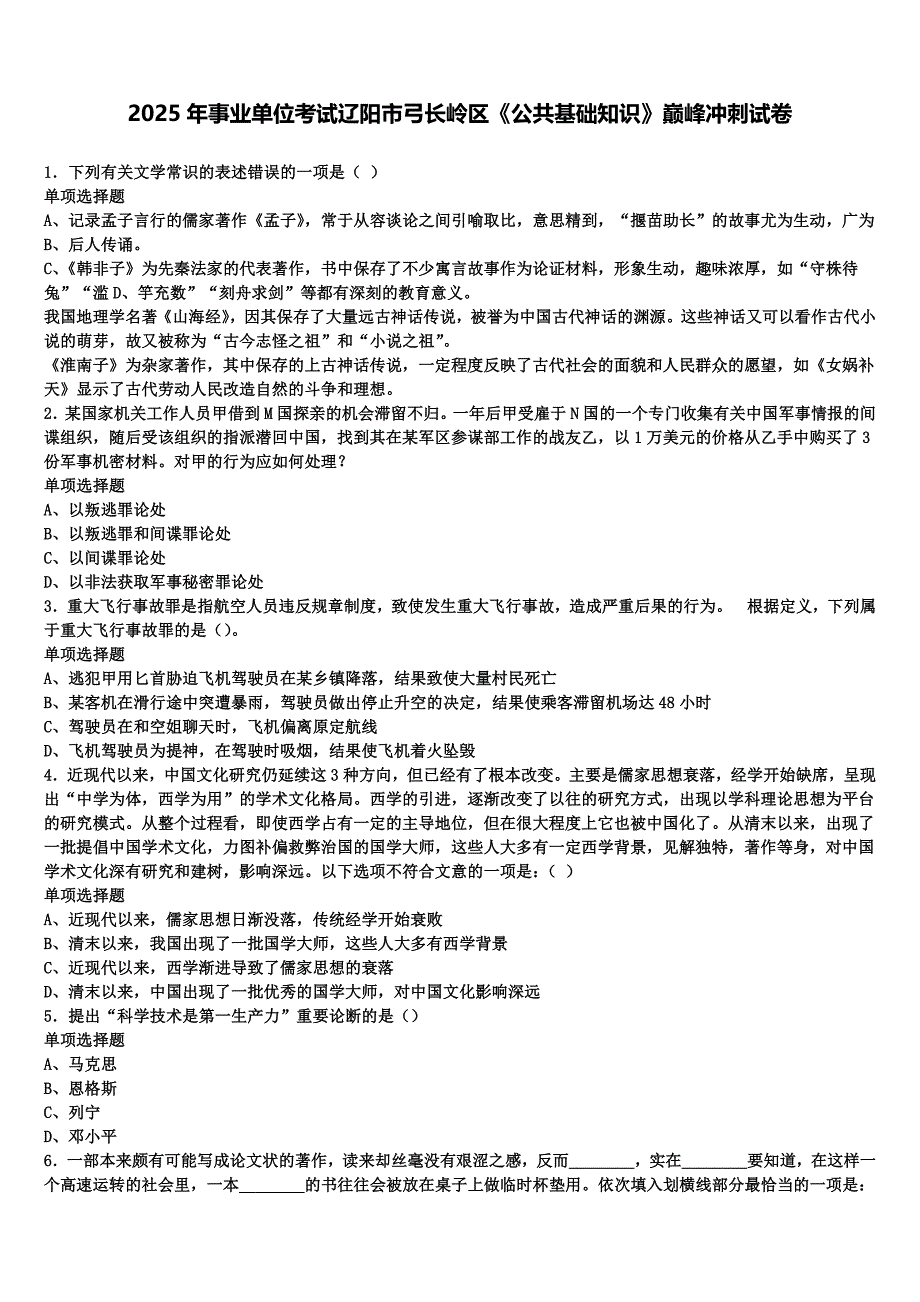 2025年事业单位考试辽阳市弓长岭区《公共基础知识》巅峰冲刺试卷含解析_第1页