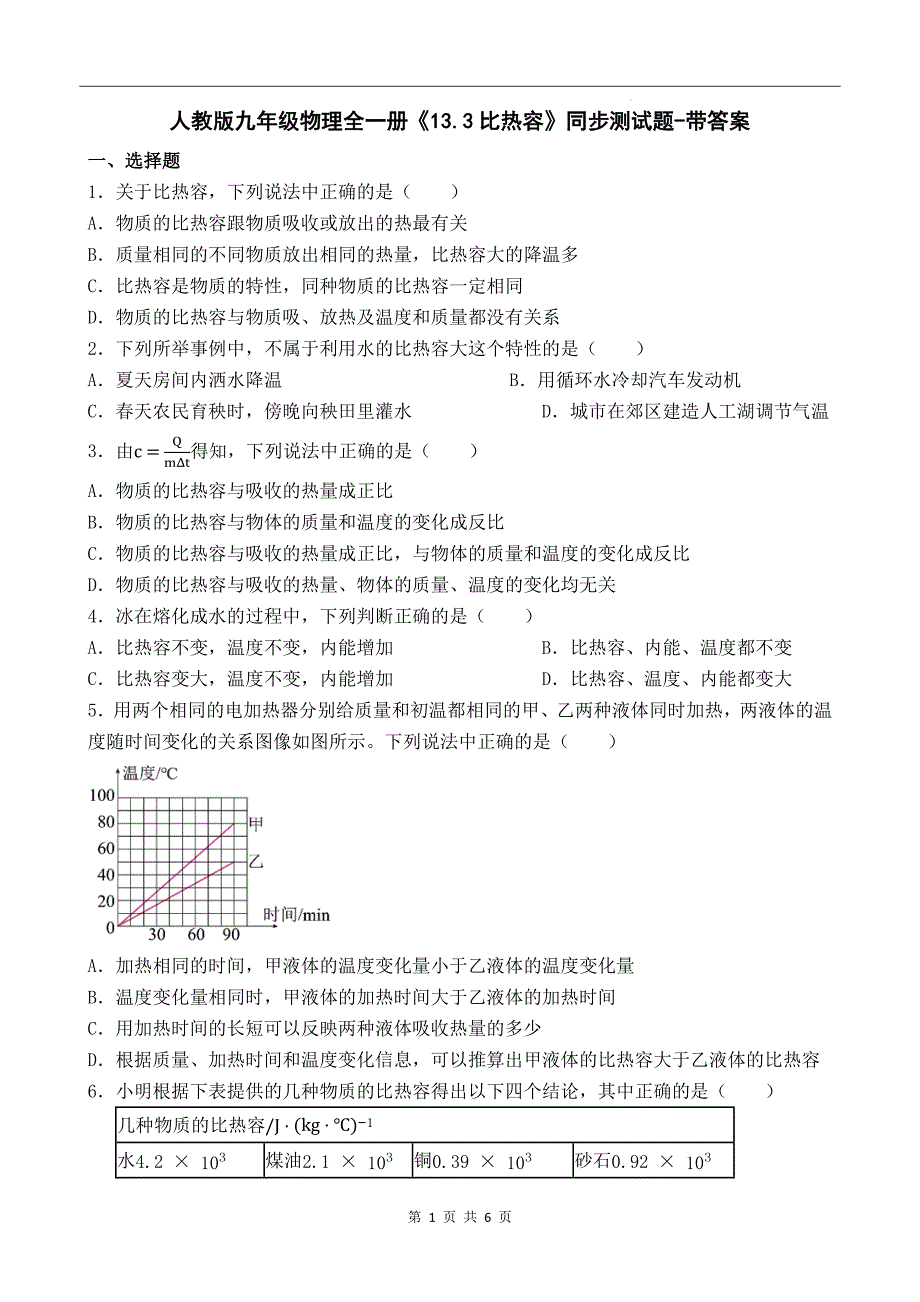 人教版九年级物理全一册《13.3比热容》同步测试题-带答案_第1页