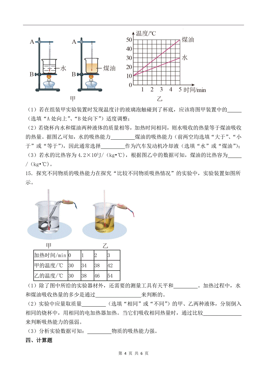 人教版九年级物理全一册《13.3比热容》同步测试题-带答案_第4页