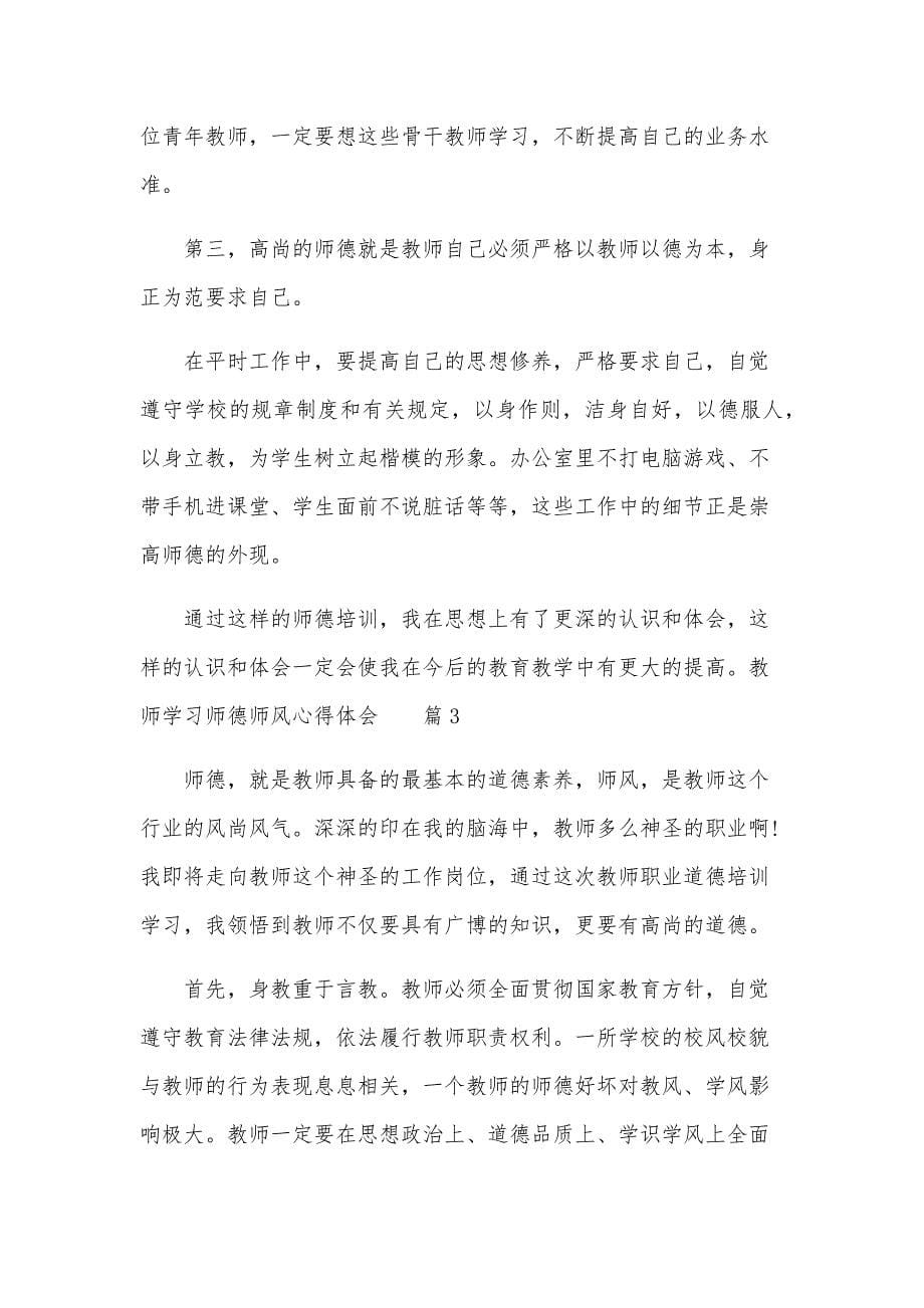 教师学习师德师风心得体会（33篇）_第5页