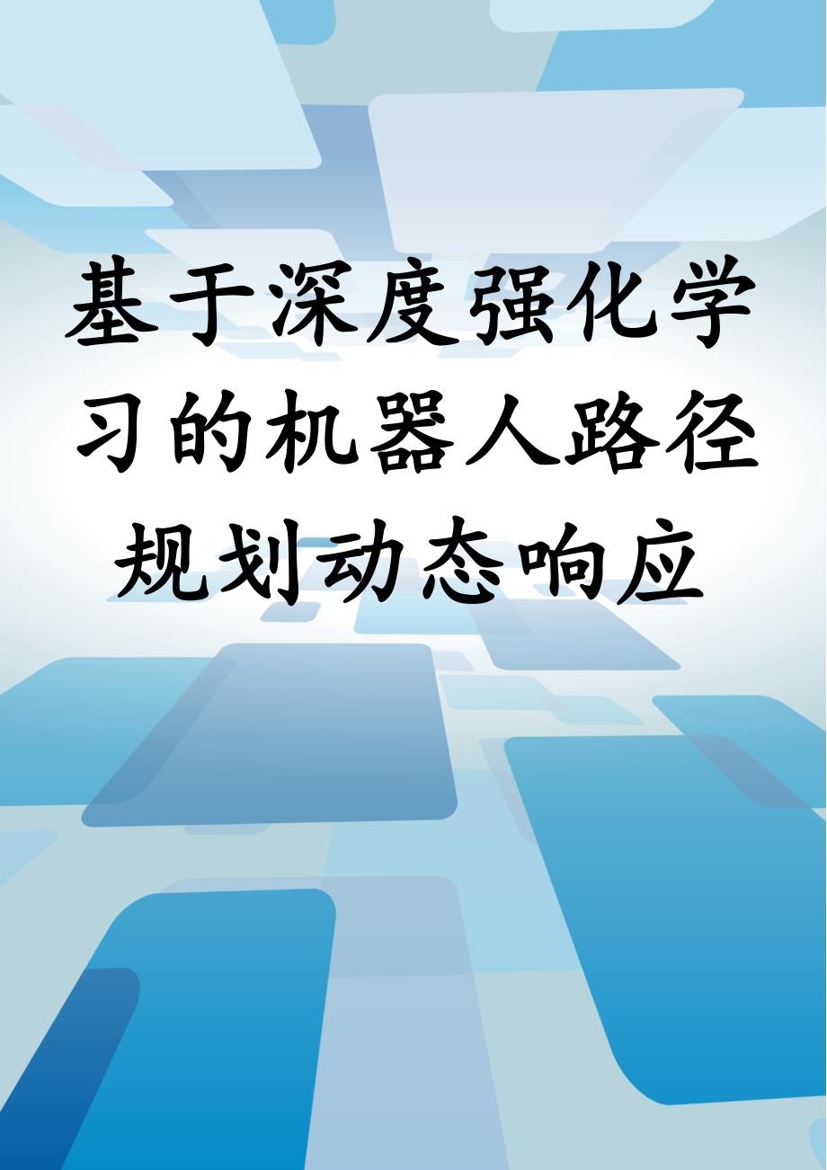 基于深度强化学习的机器人路径规划动态响应_第1页