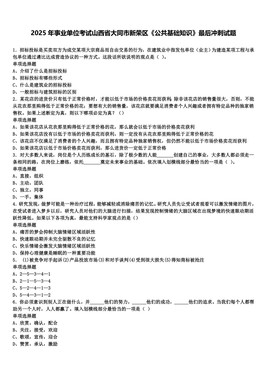 2025年事业单位考试山西省大同市新荣区《公共基础知识》最后冲刺试题含解析_第1页