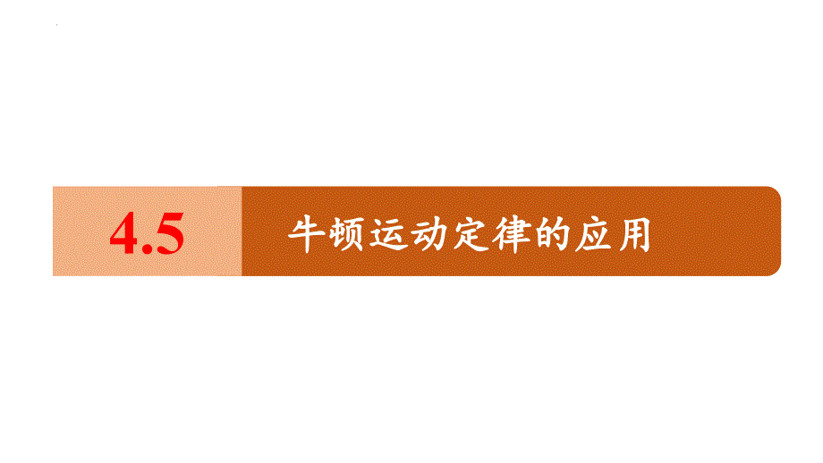 物理人教版（2019）必修第一册4.5牛顿运动定律的应用 （共14张ppt）_第1页