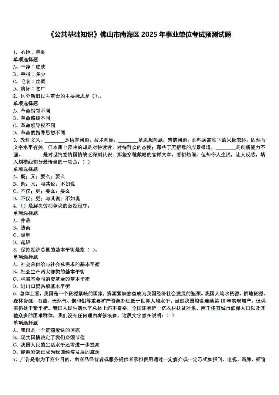 《公共基础知识》佛山市南海区2025年事业单位考试预测试题含解析_第1页