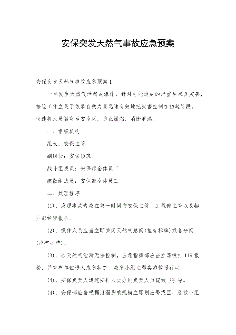 安保突发天然气事故应急预案_第1页