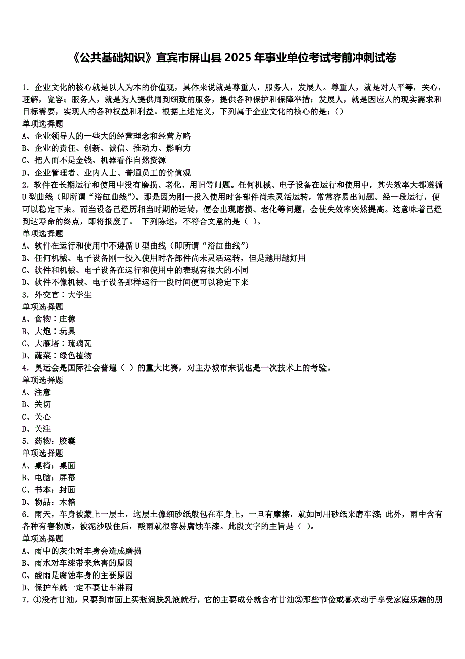 《公共基础知识》宜宾市屏山县2025年事业单位考试考前冲刺试卷含解析_第1页