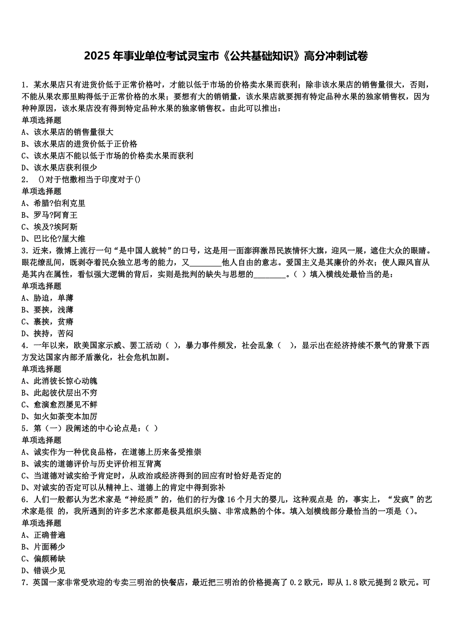 2025年事业单位考试灵宝市《公共基础知识》高分冲刺试卷含解析_第1页