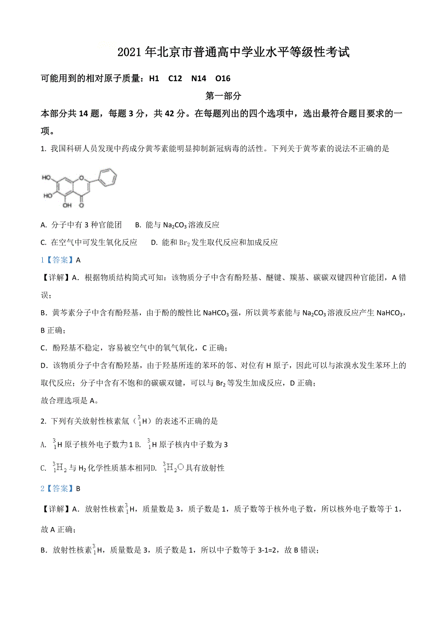 2021年高考真题——化学（北京卷）含解析_第1页