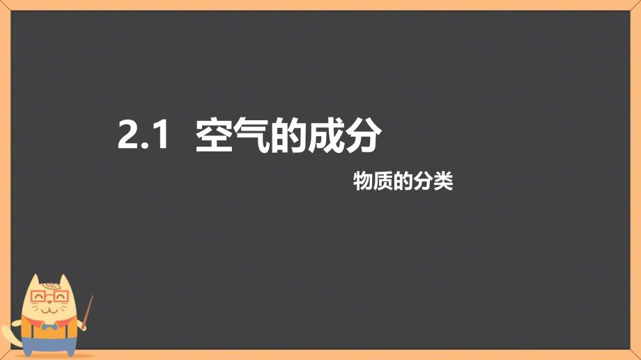 空气的成分课件 2024-2025学年九年级化学科粤版（2024）上册_第1页