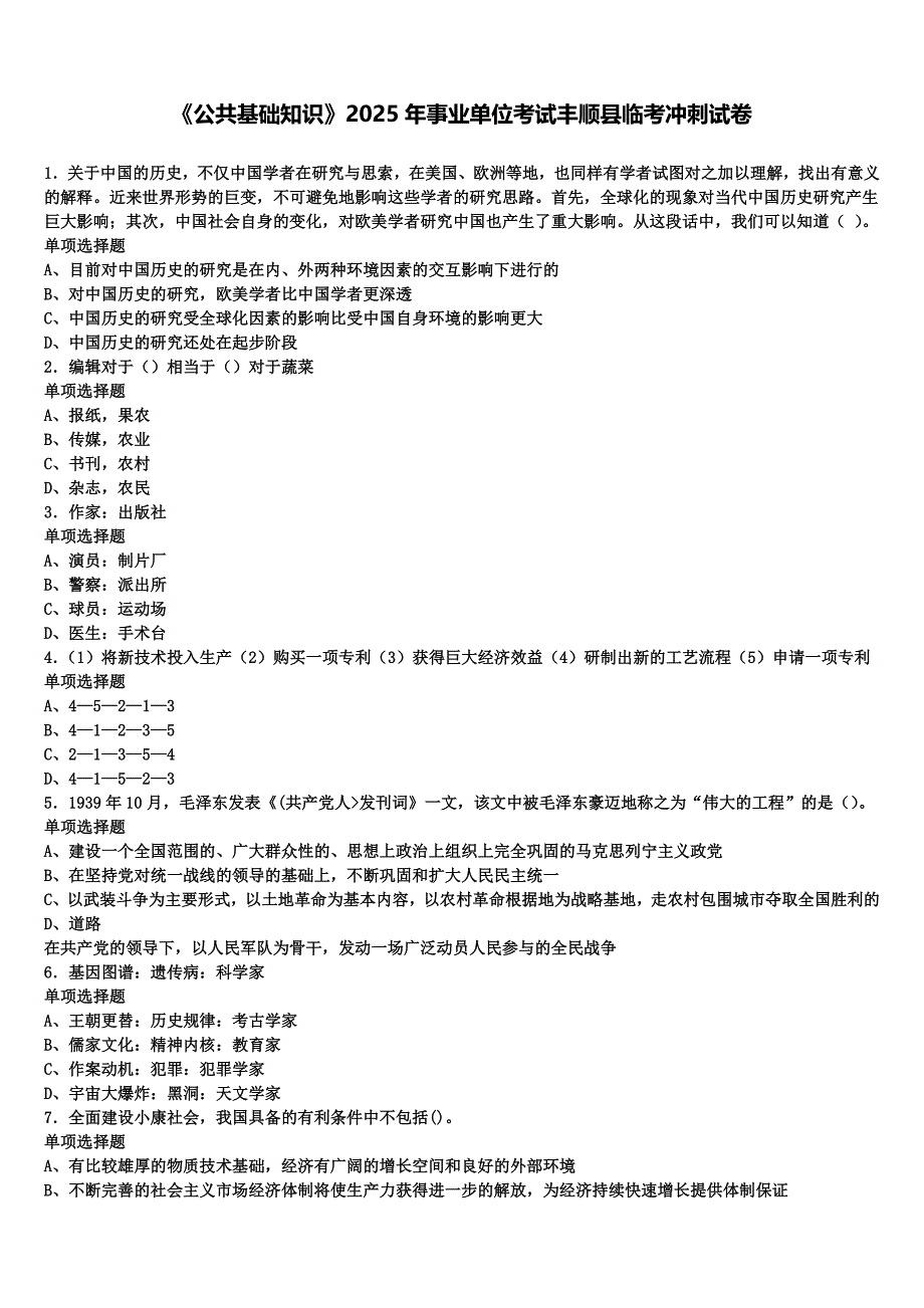 《公共基础知识》2025年事业单位考试丰顺县临考冲刺试卷含解析_第1页