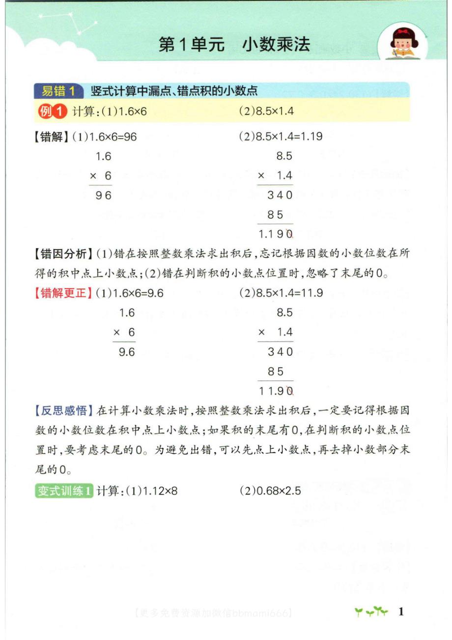 五上数学-小学学霸作业本易错通关_第1页