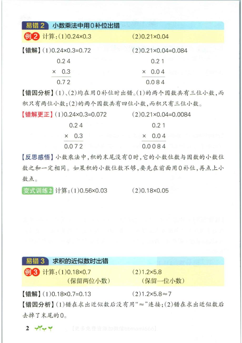 五上数学-小学学霸作业本易错通关_第2页