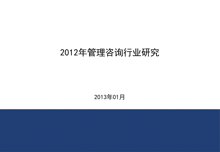 医学教程 【企业咨询】XXXX 管理咨询行业研究_第1页