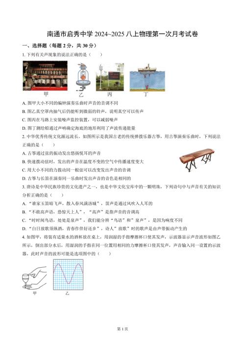 南通市启秀初中2024-2025八年级上学期第一次月考物理试卷及答案