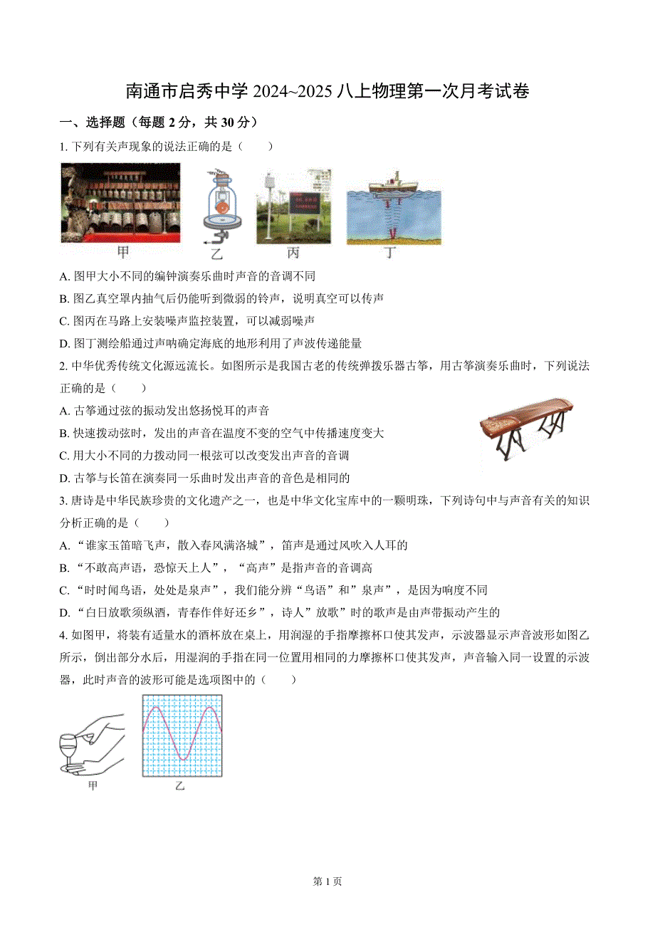 南通市启秀初中2024-2025八年级上学期第一次月考物理试卷及答案_第1页