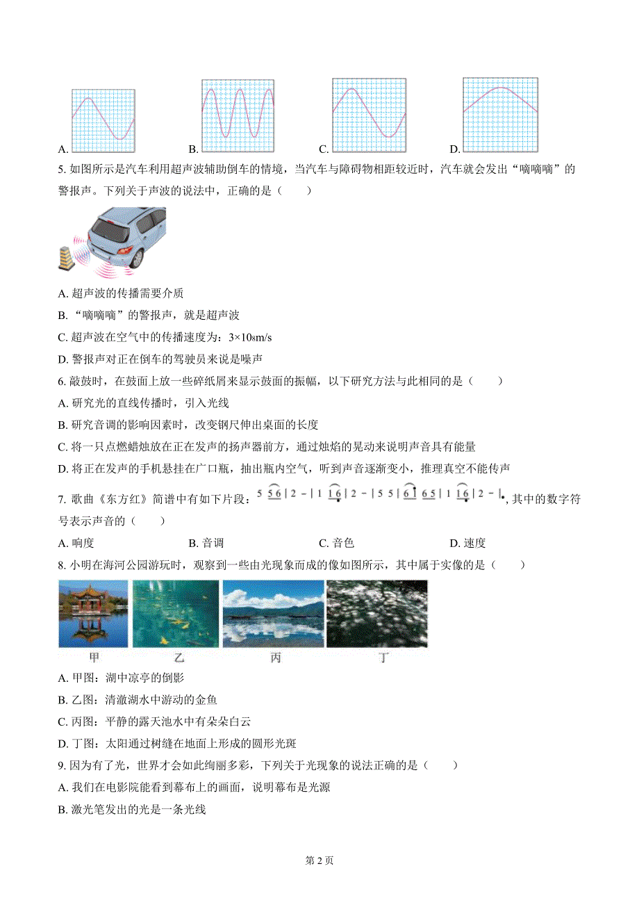 南通市启秀初中2024-2025八年级上学期第一次月考物理试卷及答案_第2页