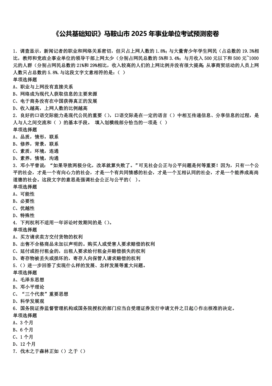 《公共基础知识》马鞍山市2025年事业单位考试预测密卷含解析_第1页