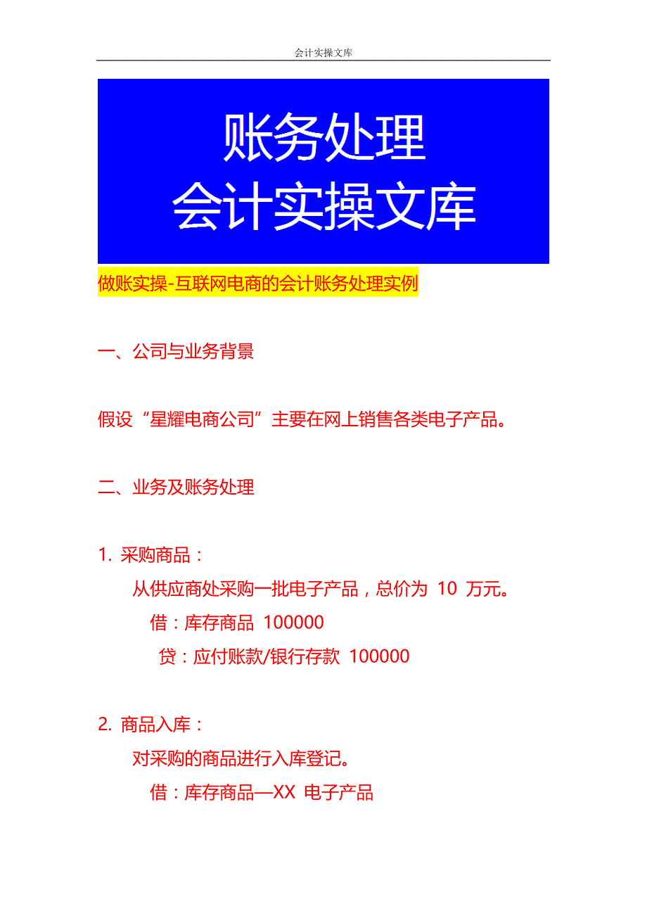 做账实操-互联网电商的会计账务处理实例_第1页