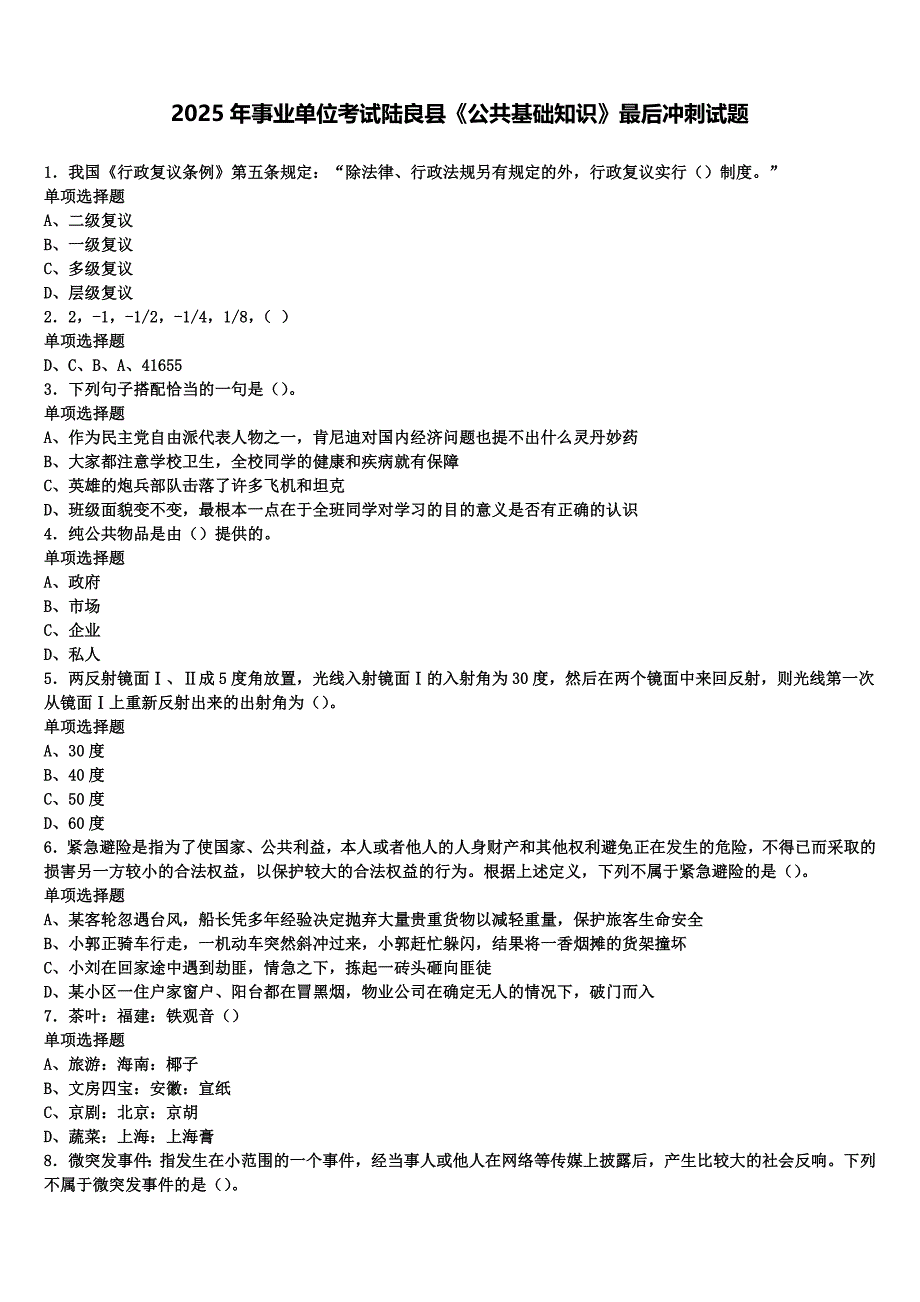 2025年事业单位考试陆良县《公共基础知识》最后冲刺试题含解析_第1页