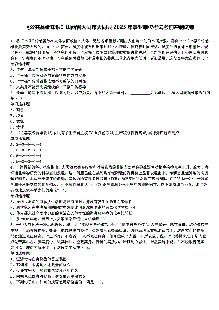 《公共基础知识》山西省大同市大同县2025年事业单位考试考前冲刺试卷含解析_第1页