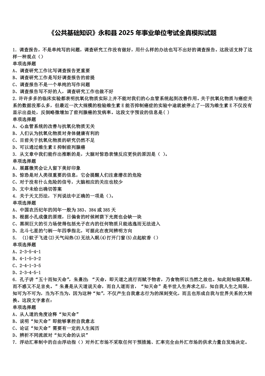 《公共基础知识》永和县2025年事业单位考试全真模拟试题含解析_第1页