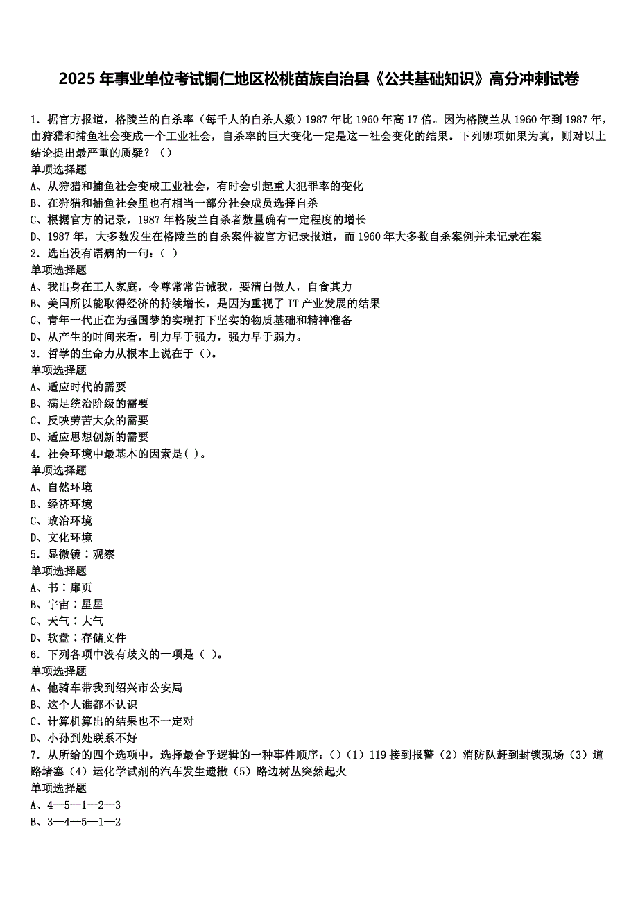 2025年事业单位考试铜仁地区松桃苗族自治县《公共基础知识》高分冲刺试卷含解析_第1页