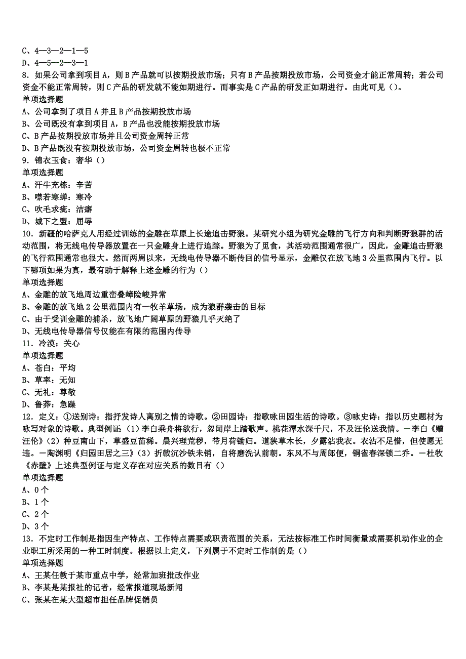 2025年事业单位考试铜仁地区松桃苗族自治县《公共基础知识》高分冲刺试卷含解析_第2页