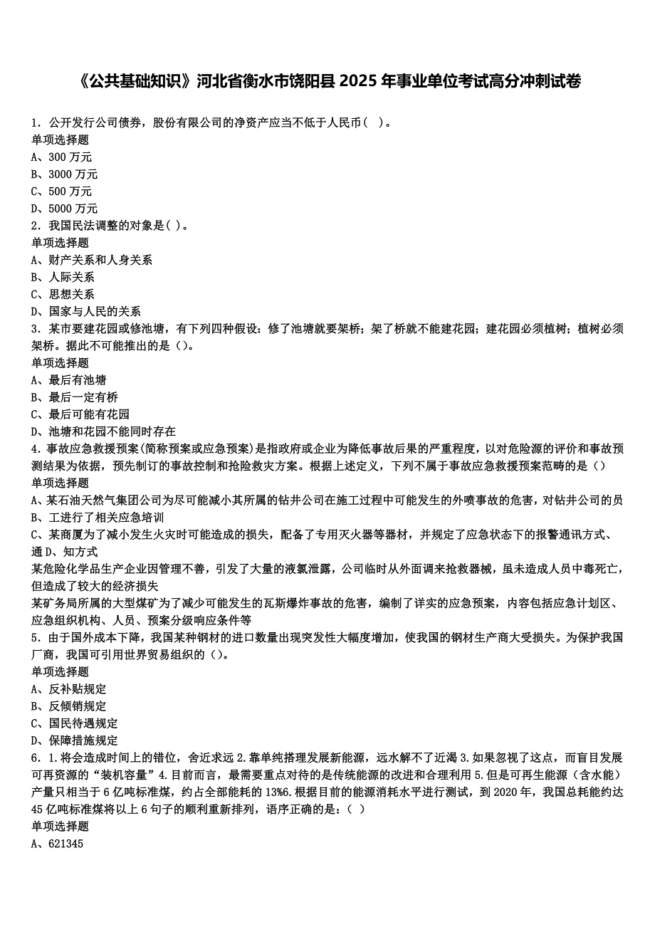 《公共基础知识》河北省衡水市饶阳县2025年事业单位考试高分冲刺试卷含解析_第1页