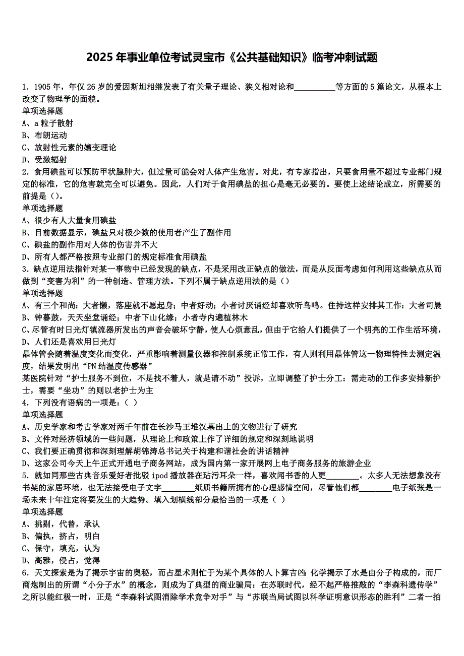 2025年事业单位考试灵宝市《公共基础知识》临考冲刺试题含解析_第1页