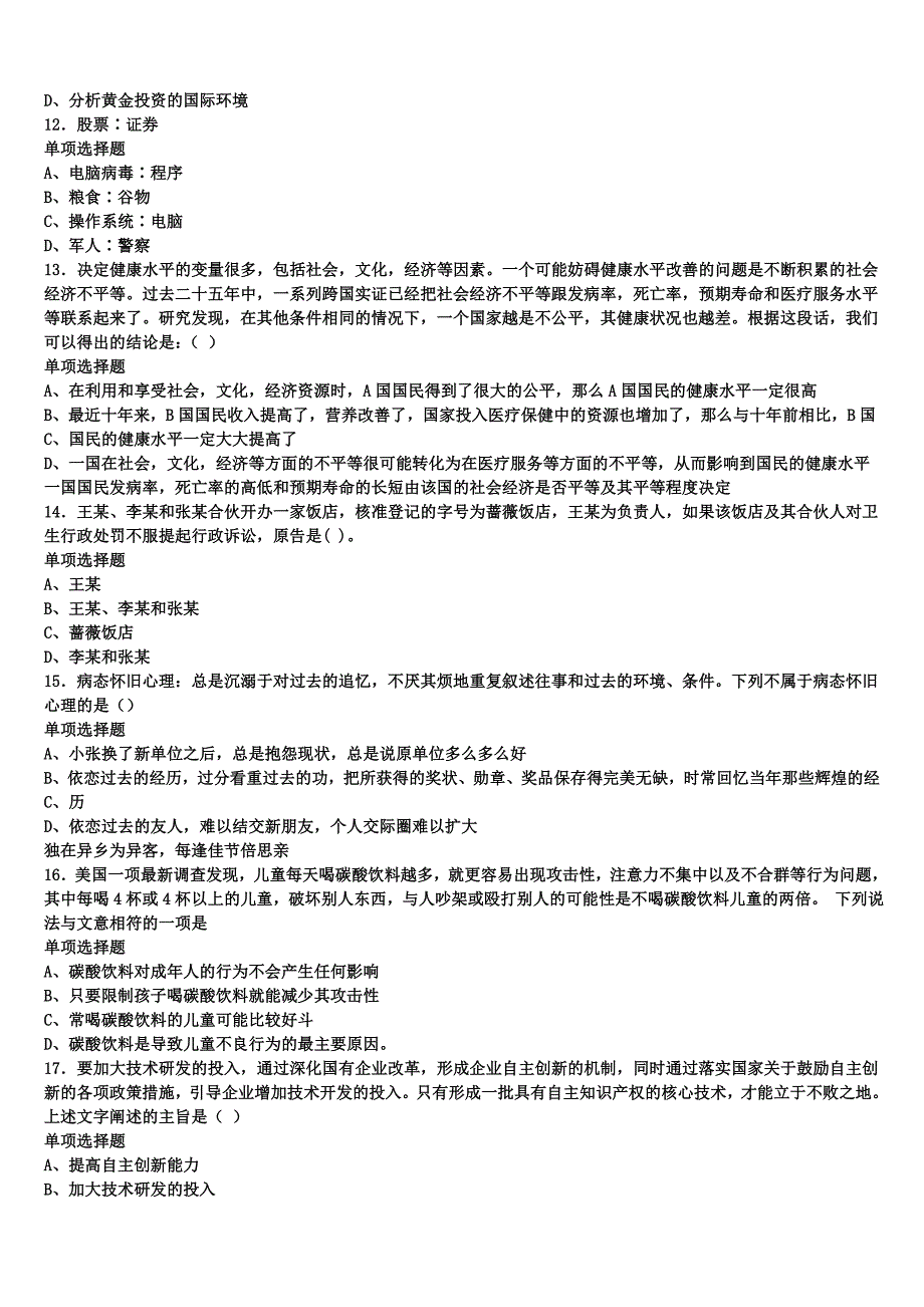 2025年事业单位考试灵宝市《公共基础知识》临考冲刺试题含解析_第3页