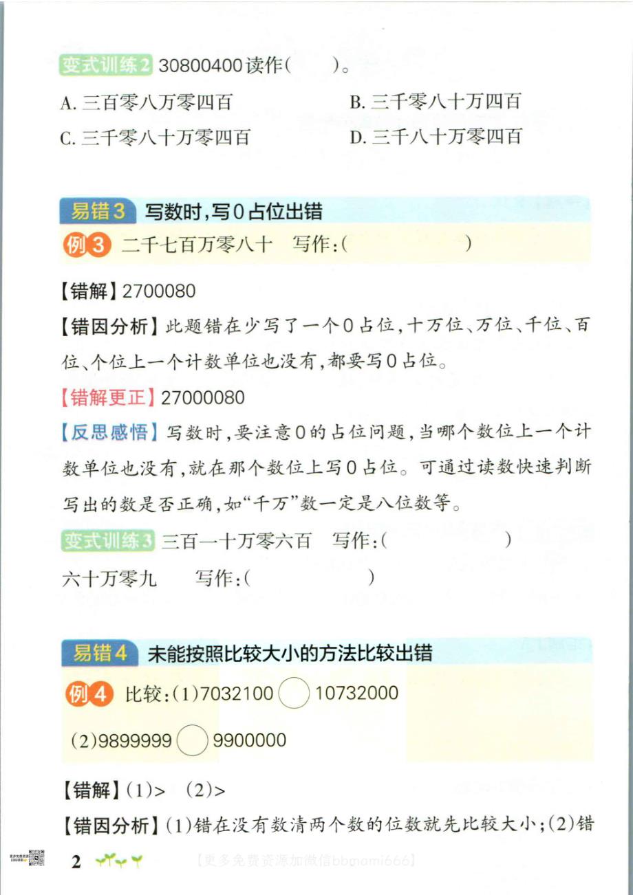 四上数学-小学学霸作业本易错通关_第2页