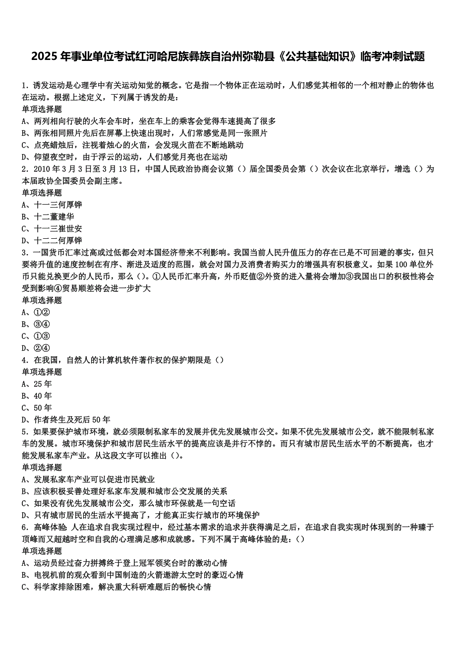 2025年事业单位考试红河哈尼族彝族自治州弥勒县《公共基础知识》临考冲刺试题含解析_第1页