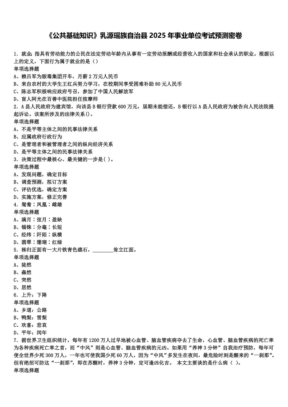 《公共基础知识》乳源瑶族自治县2025年事业单位考试预测密卷含解析_第1页