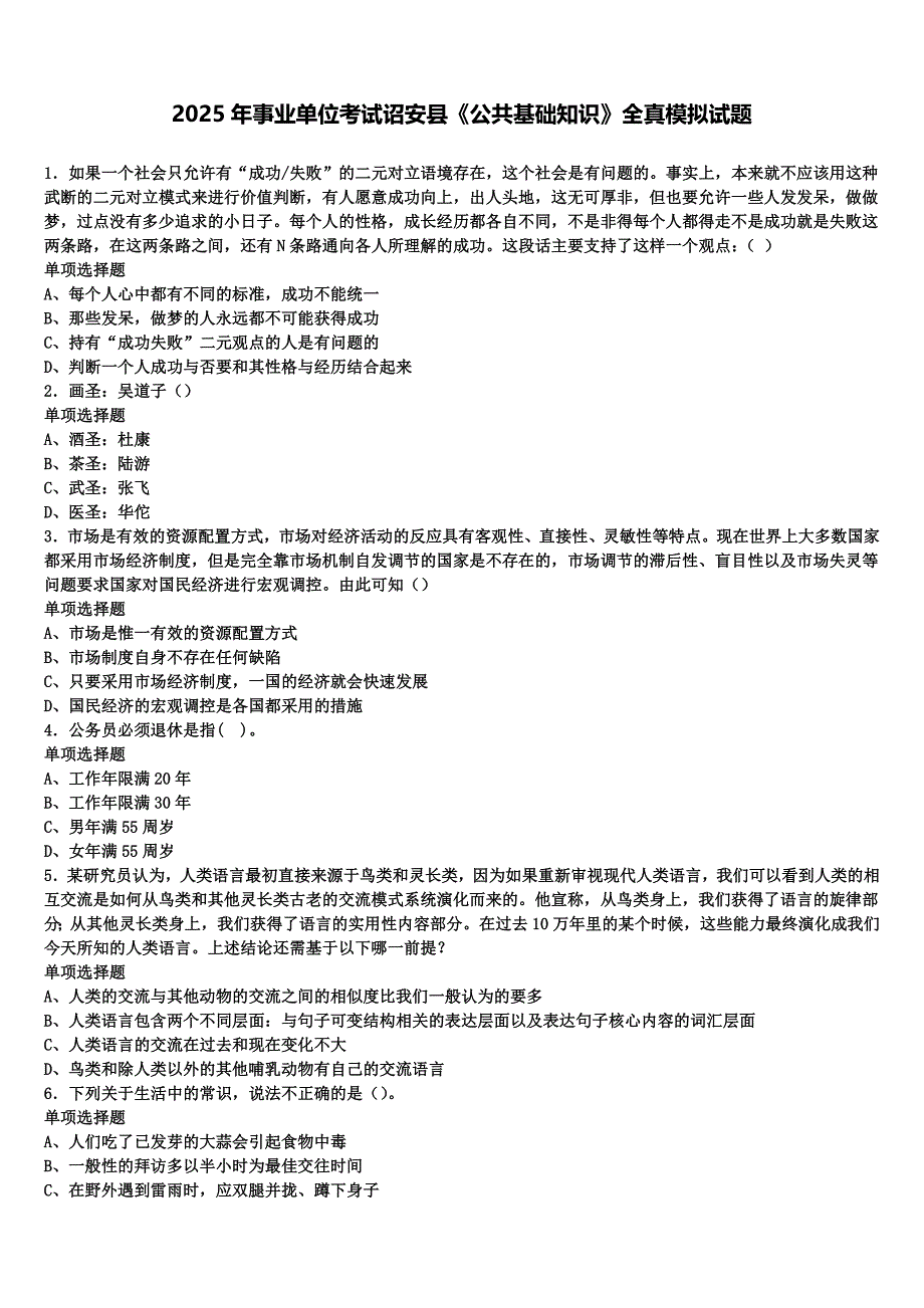 2025年事业单位考试诏安县《公共基础知识》全真模拟试题含解析_第1页