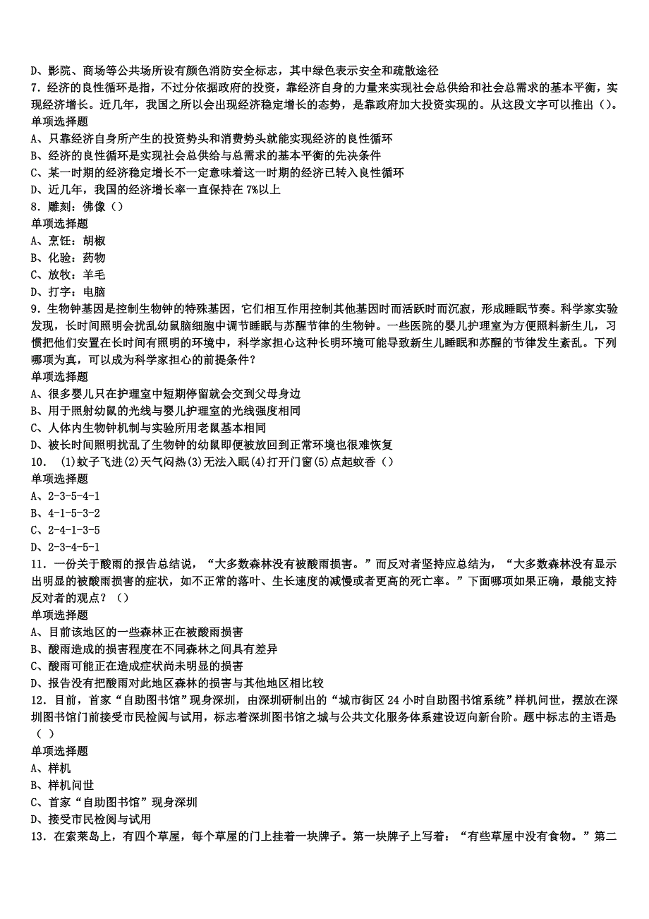 2025年事业单位考试诏安县《公共基础知识》全真模拟试题含解析_第2页