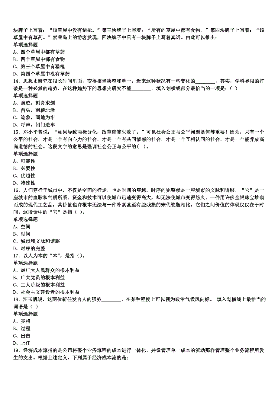 2025年事业单位考试诏安县《公共基础知识》全真模拟试题含解析_第3页